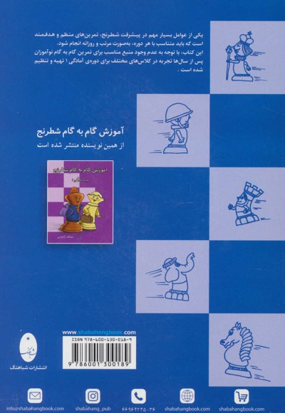 تمرین های گام به گام شطرنج (دوره آمادگی 1)